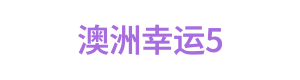 澳洲幸运5 Logo